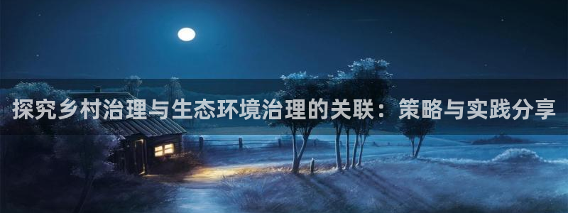 k8凯发中国：探究乡村治理与生态环境治理