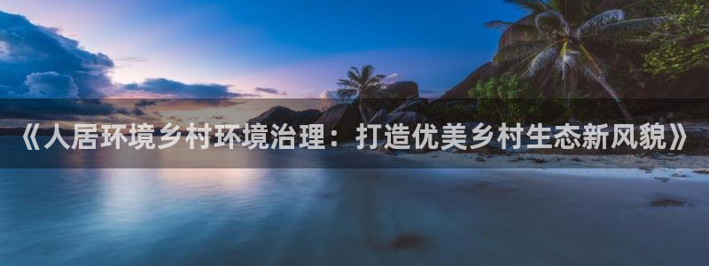 凯发k8·中国官方网站：《人居环境乡村环