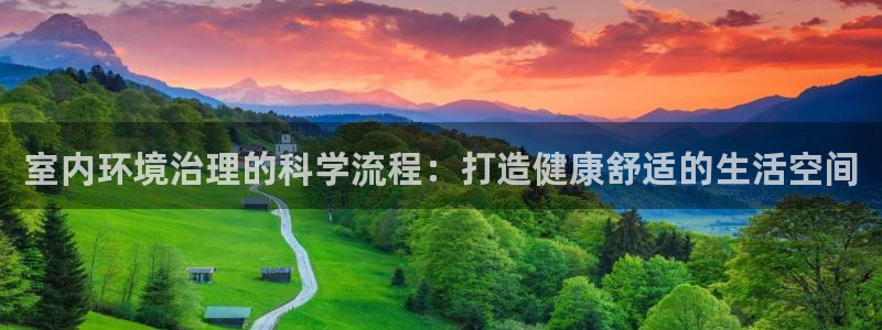 凯发k8国际首页登录：室内环境治理的科学