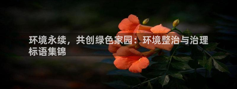 凯发就来凯发天生赢家一触即发|环境永续，