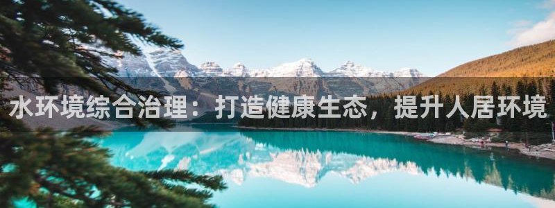 凯发就来凯发天生赢家一触即发|水环境综合