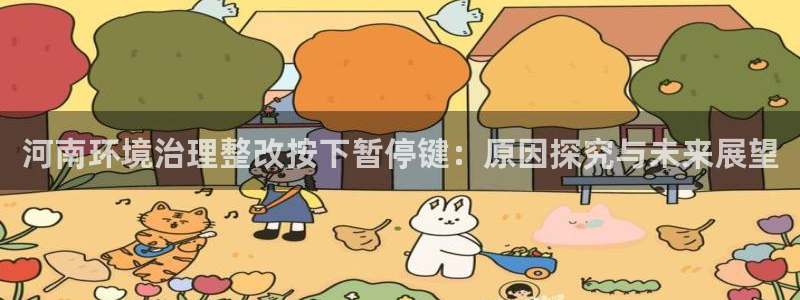 凯发k8天生赢家一触即发|河南环境治理整