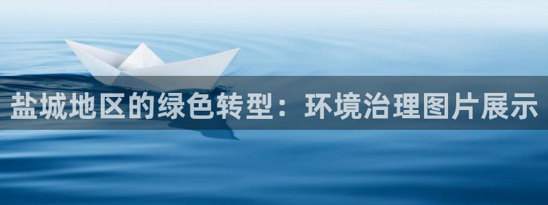 凯发k8·中国官方网站|盐城地区的绿色转