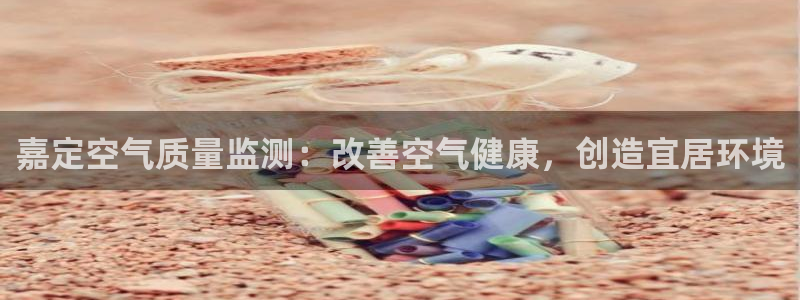 凯发国际官方网站|嘉定空气质量监测：改善空气健康，创造宜居环境