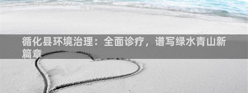 凯发k8国际首页登录|循化县环境治理：全