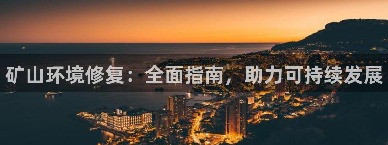 凯发国际官方网站|矿山环境修复：全面指南，助力可持续发展